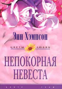Книга Непокорная невеста
