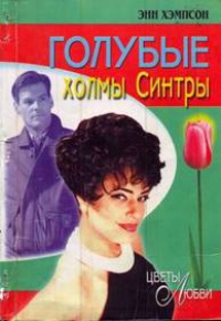 Книга Голубые холмы Синтры