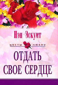 Книга Отдать свое сердце