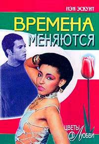 Книга Времена меняются
