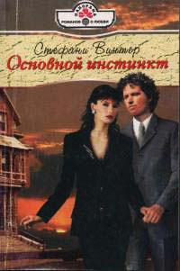 Книга Основной инстинкт