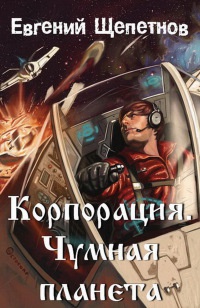 Книга Корпорация. Чумная планета