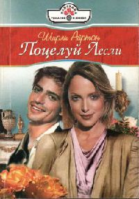 Книга Поцелуй Лесли