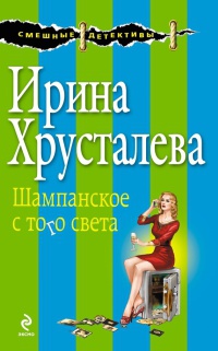 Книга Шампанское с того света