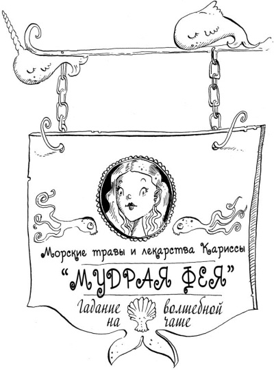 Иллюстрация к книге — Феи западных морей [i_028.jpg]