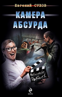 Книга Камера абсурда