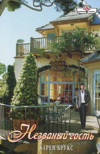 Книга Незваный гость