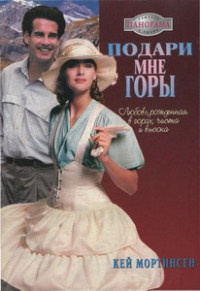 Книга Подари мне горы