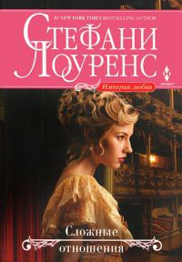 Книга Сложные отношения