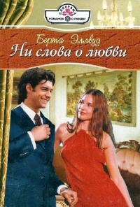 Книга Ни слова о любви