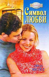 Книга Символ любви