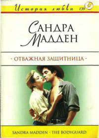 Книга Отважная защитница