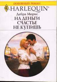 Книга На деньги счастья не купишь