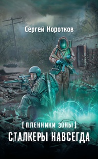 Книга Пленники Зоны. Сталкеры навсегда