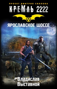 Книга Кремль 2222. Ярославское шоссе