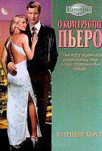 Книга О ком грустит Пьеро