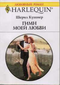 Книга Гимн моей любви