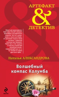 Книга Волшебный компас Колумба