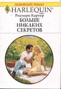 Книга Больше никаких секретов