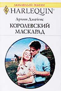 Книга Королевский маскарад