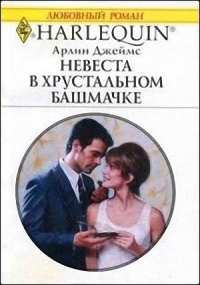 Книга Невеста в хрустальном башмачке