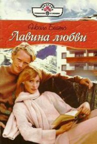 Книга Лавина любви