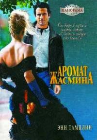 Книга Аромат жасмина