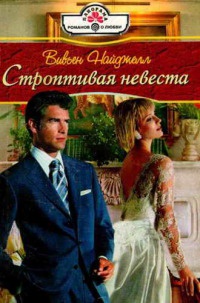 Книга Строптивая невеста