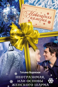 Книга Неотразимая, или Основы женского шарма