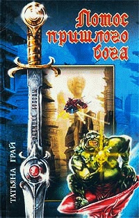 Книга Лотос пришлого бога