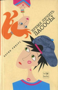 Книга Время лечить засосы