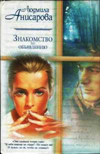 Книга Знакомство по объявлению
