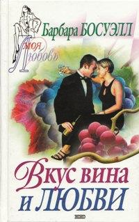 Книга Вкус вина и любви