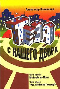 Книга Теза с нашего двора