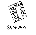 Иллюстрация к книге — Записки невесты программиста [i_029.jpg]