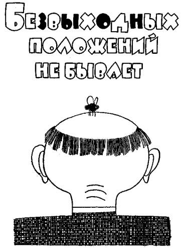 Иллюстрация к книге — Безвыходных положений не бывает [any2fbimgloader18.jpg]