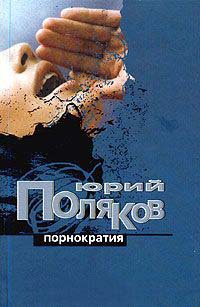 Книга Порнократия