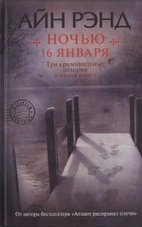 Книга Ночью 16 января