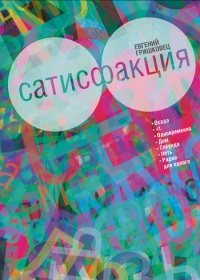 Книга Сатисфакция