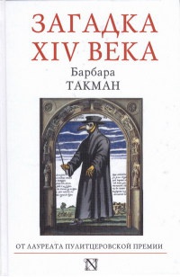 Книга Загадка XIV века