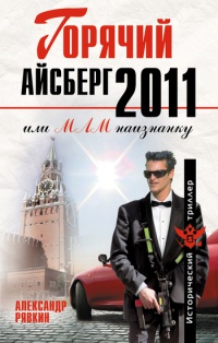 Книга Горячий айсберг 2011