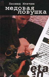 Книга Медовая ловушка