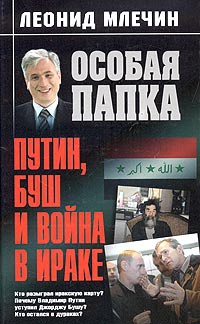 Книга Путин, Буш и война в Ираке
