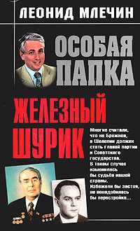 Книга Железный Шурик