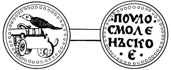 Иллюстрация к книге — Альтернатива Москве. Великие княжества Смоленское, Рязанское, Тверское [i_023.jpg]