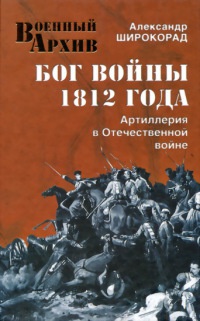 Книга Бог войны 1812 года. Артиллерия в Отечественной войне
