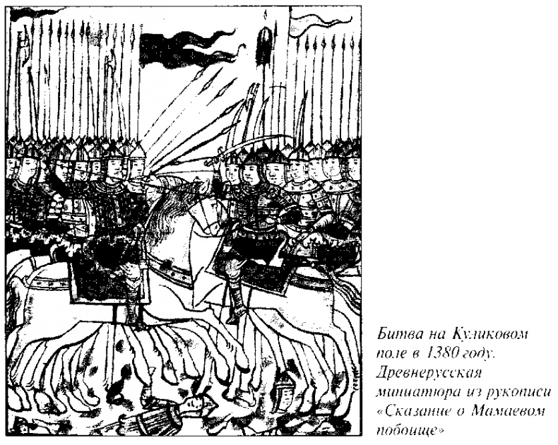 Иллюстрация к книге — Куликовская битва и рождение Московской Руси [doc2fb_image_0300000c.jpg]