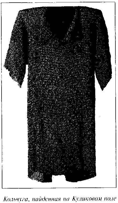 Иллюстрация к книге — Куликовская битва и рождение Московской Руси [doc2fb_image_03000013.jpg]