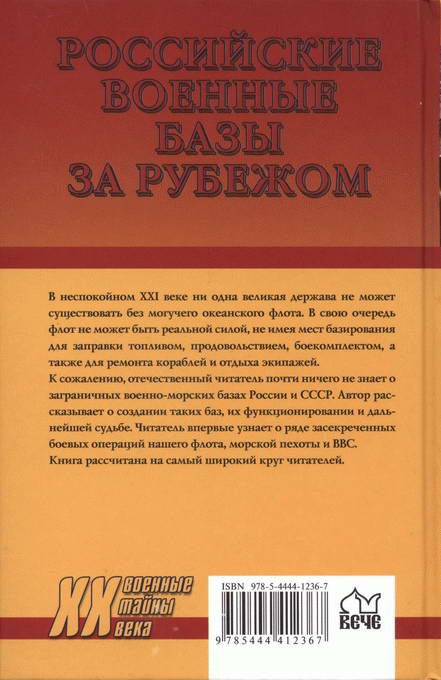 Иллюстрация к книге — Российские военные базы за рубежом. XVIII-XXI вв. [i_072.jpg]
