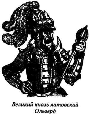 Иллюстрация к книге — Русь и Литва [i_014.jpg]